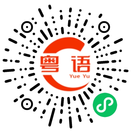 扫一扫听绅的粤语发音