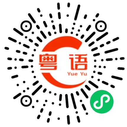 扫一扫听我们出来散步的粤语发音