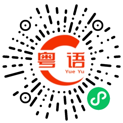 扫一扫听我不跟你说的粤语发音