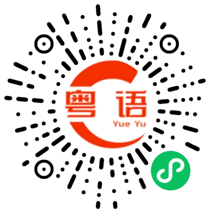 扫一扫听剁椒的粤语发音