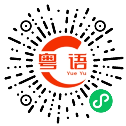 扫一扫听豆腐酿的粤语发音