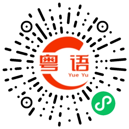 扫一扫听有乜依郁,揸住碌竹的粤语发音