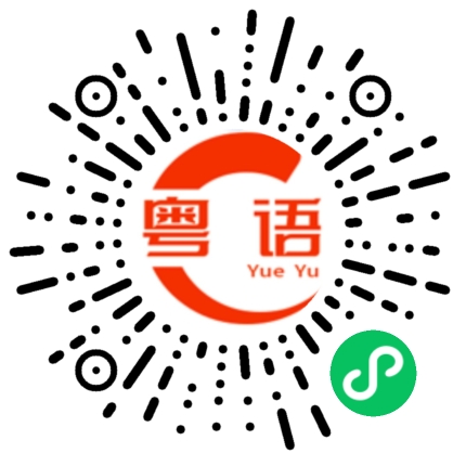 扫一扫听特意的粤语发音