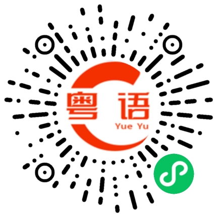 扫一扫听你找到工作没有的粤语发音