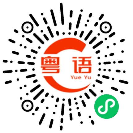 扫一扫听睡咗的粤语发音