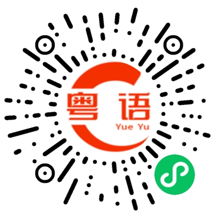 扫一扫听心情不好的粤语发音