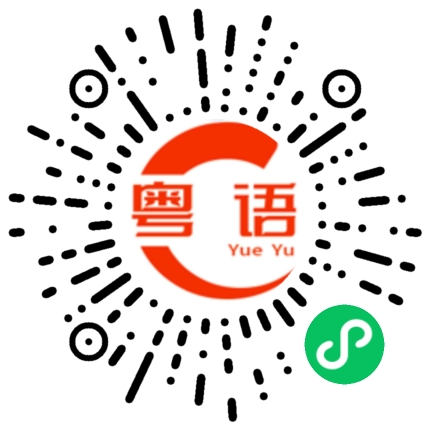 扫一扫听撂的粤语发音