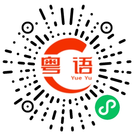 扫一扫听我的小宝贝的粤语发音