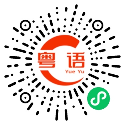 扫一扫听喝多两杯啤酒再继续的粤语发音