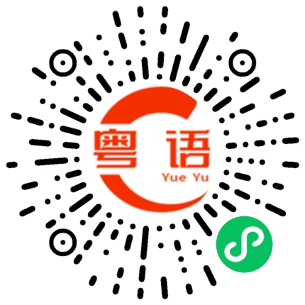 扫一扫听吃过饭没的粤语发音