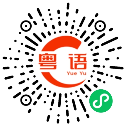 扫一扫听靓女你好呀我喜欢你的粤语发音