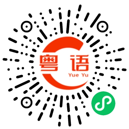 扫一扫听靓女你好靓我可唔可识吓的粤语发音