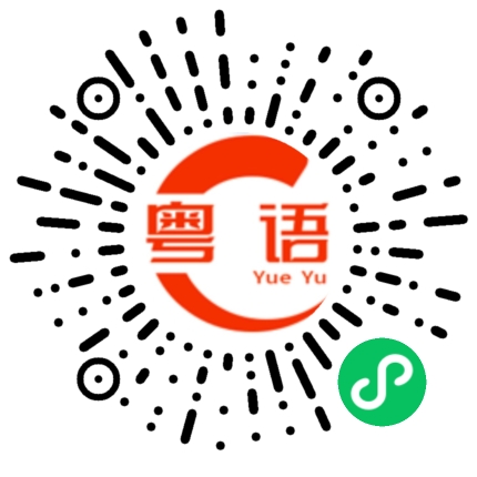 扫一扫听美女而家系边度做野啊的粤语发音