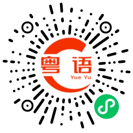 扫一扫听粟米的粤语发音