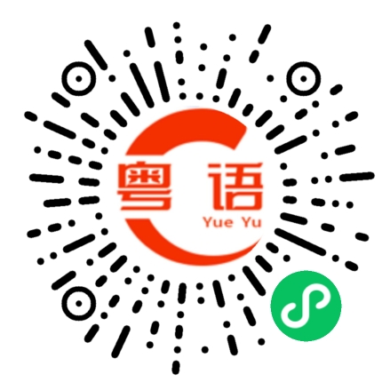 扫一扫听有什么了不起的粤语发音