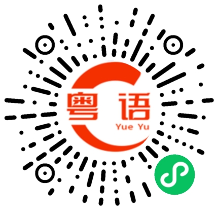 扫一扫听毓的粤语发音
