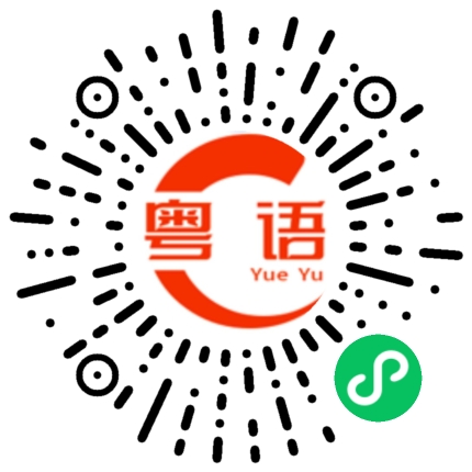 扫一扫听真废话的粤语发音