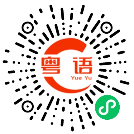 扫一扫听桃子的粤语发音