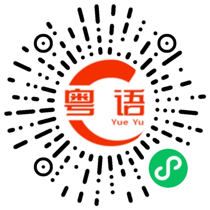 扫一扫听不用担忧的粤语发音