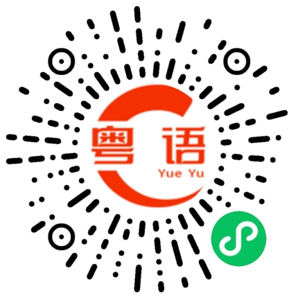 扫一扫听瞓嚟頸的粤语发音