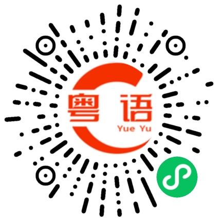 扫一扫听担心你的粤语发音