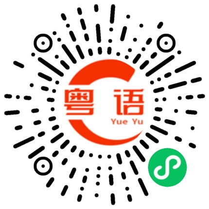 扫一扫听你有神明保佑,没事的的粤语发音
