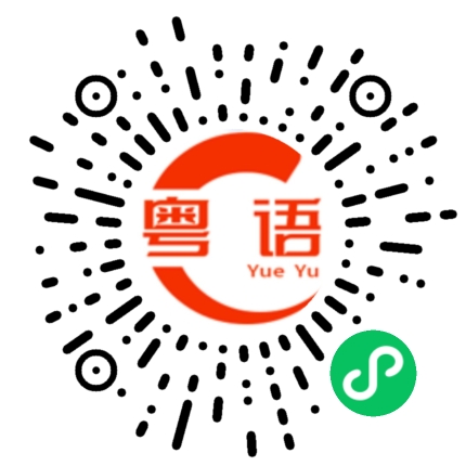 扫一扫听到哪里了的粤语发音