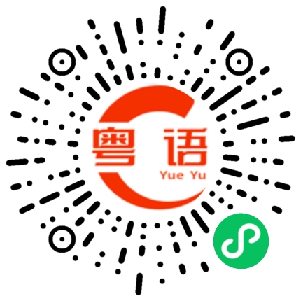 扫一扫听充的粤语发音