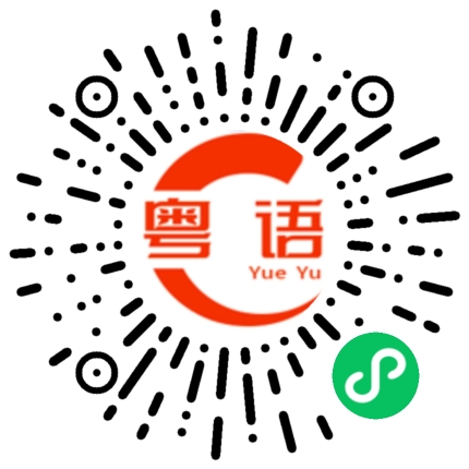 扫一扫听使乜惊的粤语发音