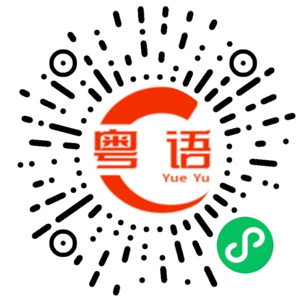 扫一扫听蚊香的粤语发音