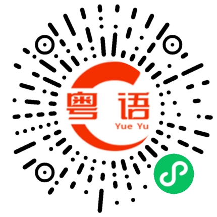 扫一扫听明天吃什么早餐的粤语发音