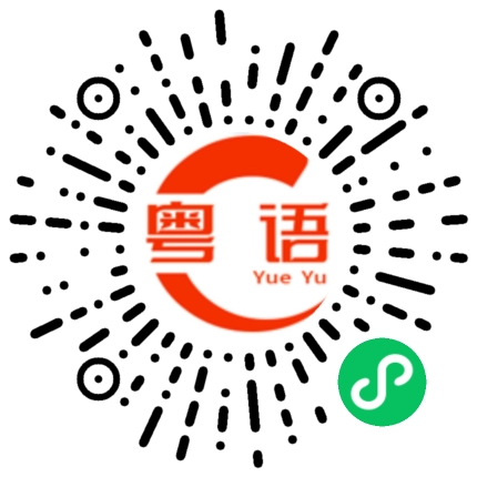 扫一扫听我找了好一阵子,都没找到的粤语发音