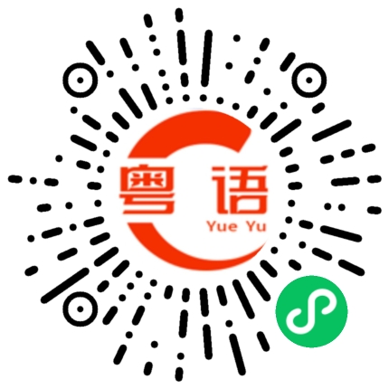 扫一扫听值班的粤语发音
