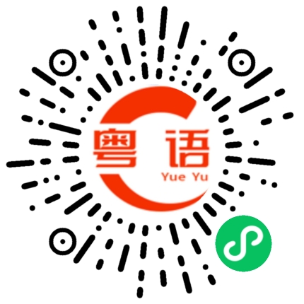 扫一扫听你都运吉的粤语发音