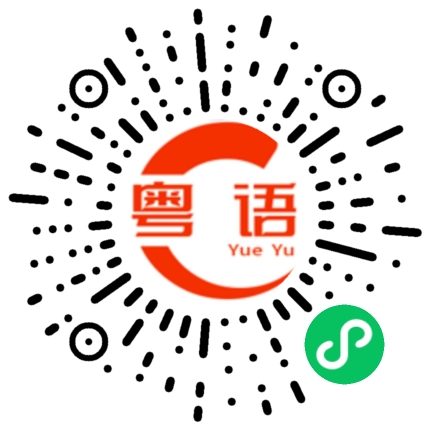 扫一扫听你系咪玩嘢先的粤语发音