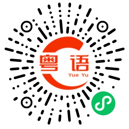 扫一扫听系唔系想打交啊的粤语发音