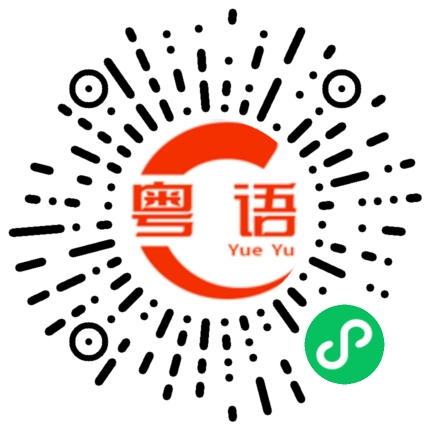 扫一扫听风的粤语发音
