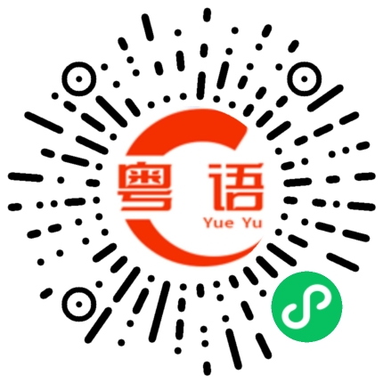 扫一扫听没地方的粤语发音