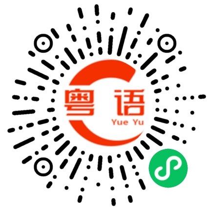 扫一扫听跑路的粤语发音