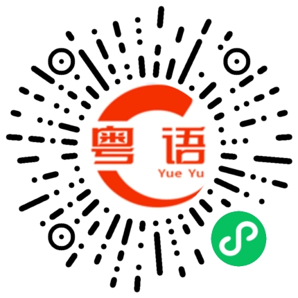 扫一扫听花蕾的粤语发音