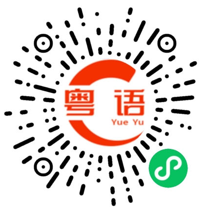 扫一扫听你醒了吗的粤语发音