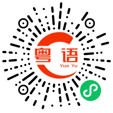 扫一扫听我不想去那里的粤语发音