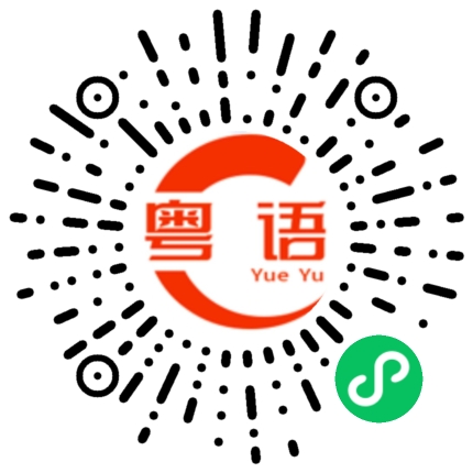 扫一扫听懋的粤语发音
