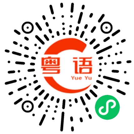 扫一扫听多多帮忙的粤语发音
