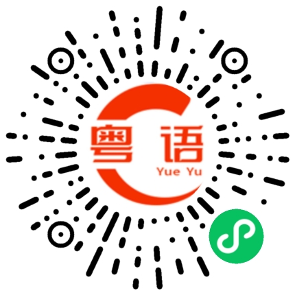 扫一扫听你找我的粤语发音