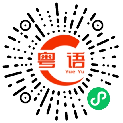 扫一扫听花臣的粤语发音