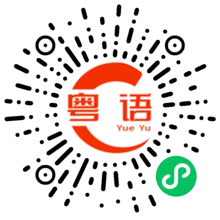 扫一扫听弦的粤语发音