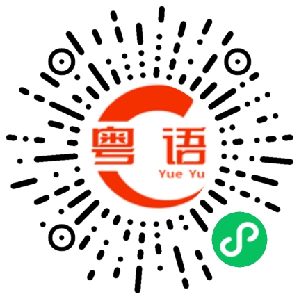 扫一扫听去边玩的粤语发音