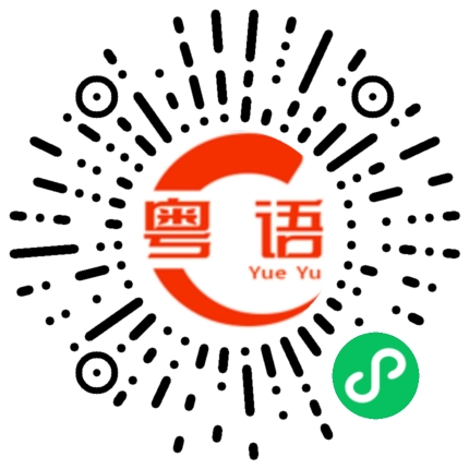 扫一扫听识少少扮代表，迟早搞出个大头佛的粤语发音