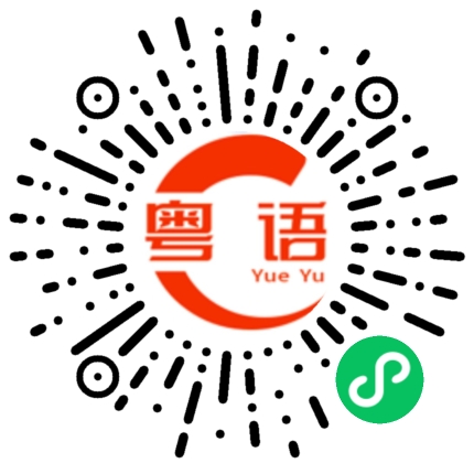 扫一扫听我明白一个道理的粤语发音